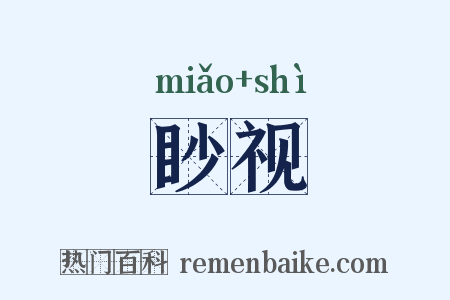 眇视是什么意思的图片